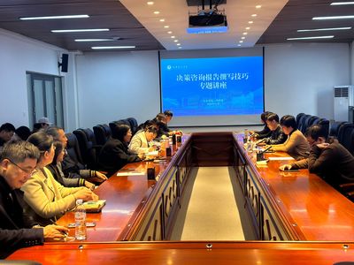 我校舉辦&ldquo;決策咨詢報(bào)告撰寫(xiě)技巧&rdquo;專題講座