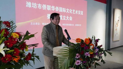 濰坊市僑聯(lián)華僑國際文化藝術(shù)交流委員會成立 搭建文化交流新橋梁，譜寫文化繁榮新篇章