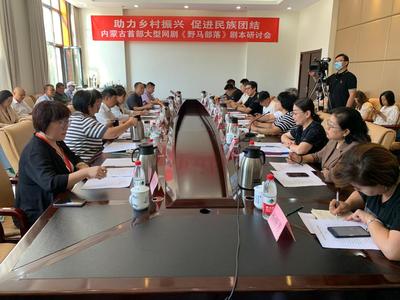 《野馬部落》劇本研討會舉行 以網劇為窗口，探路草原文化新表達